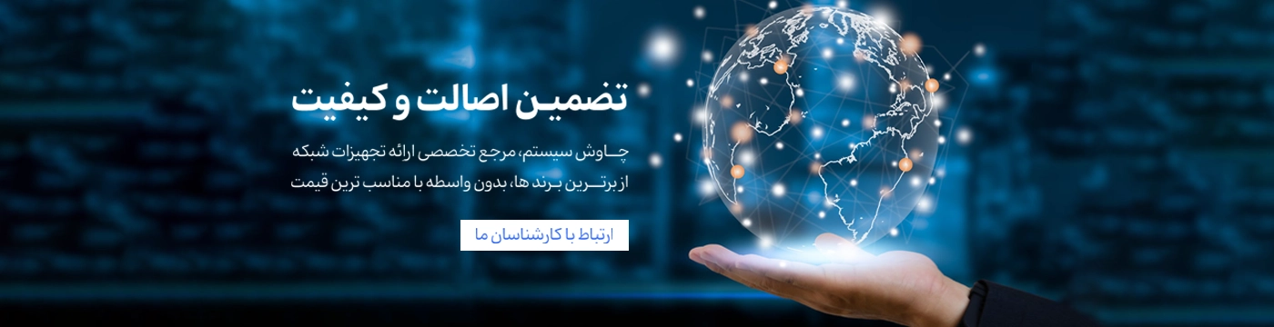 تضمین اصالت و کیفیت در چاوش سیستم